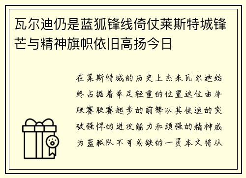 瓦尔迪仍是蓝狐锋线倚仗莱斯特城锋芒与精神旗帜依旧高扬今日
