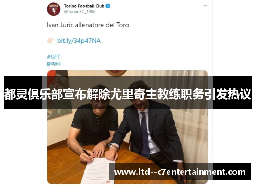 都灵俱乐部宣布解除尤里奇主教练职务引发热议