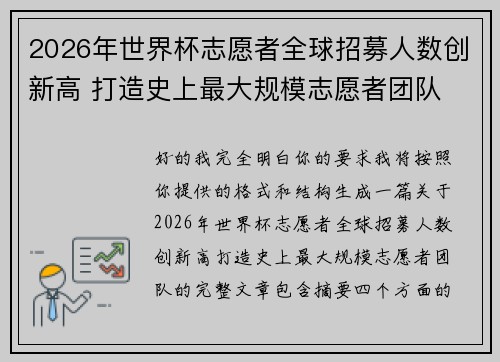 2026年世界杯志愿者全球招募人数创新高 打造史上最大规模志愿者团队