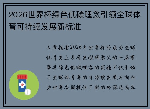 2026世界杯绿色低碳理念引领全球体育可持续发展新标准
