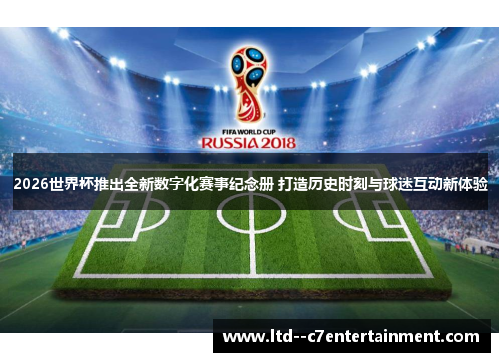 2026世界杯推出全新数字化赛事纪念册 打造历史时刻与球迷互动新体验