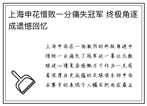 上海申花惜败一分痛失冠军 终极角逐成遗憾回忆