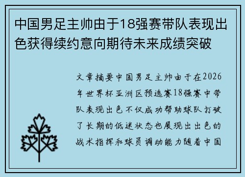 中国男足主帅由于18强赛带队表现出色获得续约意向期待未来成绩突破
