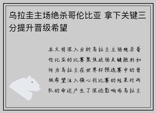 乌拉圭主场绝杀哥伦比亚 拿下关键三分提升晋级希望