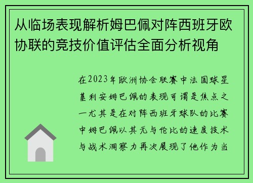 从临场表现解析姆巴佩对阵西班牙欧协联的竞技价值评估全面分析视角