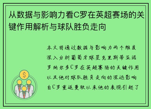 从数据与影响力看C罗在英超赛场的关键作用解析与球队胜负走向