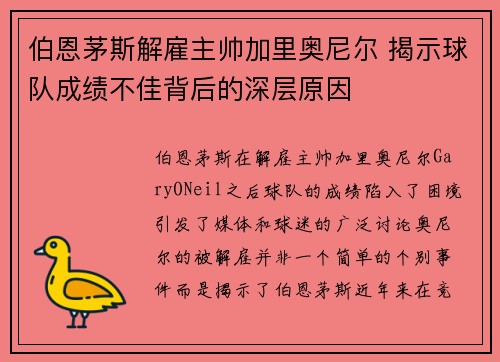 伯恩茅斯解雇主帅加里奥尼尔 揭示球队成绩不佳背后的深层原因