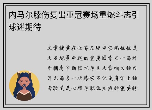 内马尔膝伤复出亚冠赛场重燃斗志引球迷期待
