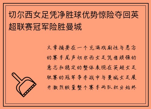 切尔西女足凭净胜球优势惊险夺回英超联赛冠军险胜曼城