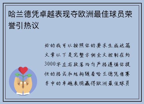 哈兰德凭卓越表现夺欧洲最佳球员荣誉引热议