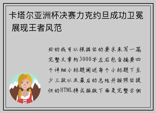 卡塔尔亚洲杯决赛力克约旦成功卫冕 展现王者风范