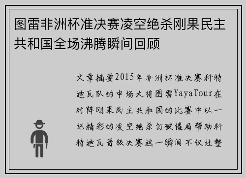 图雷非洲杯准决赛凌空绝杀刚果民主共和国全场沸腾瞬间回顾