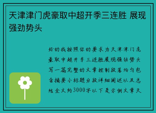 天津津门虎豪取中超开季三连胜 展现强劲势头