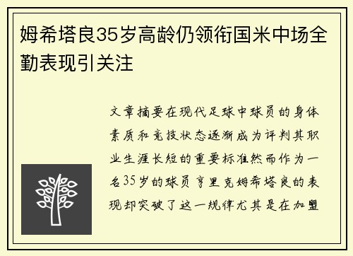 姆希塔良35岁高龄仍领衔国米中场全勤表现引关注
