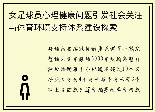 女足球员心理健康问题引发社会关注与体育环境支持体系建设探索