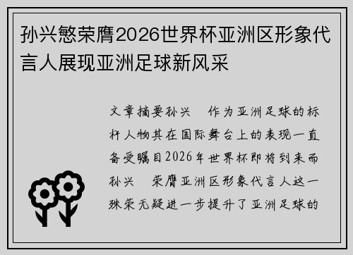 孙兴慜荣膺2026世界杯亚洲区形象代言人展现亚洲足球新风采