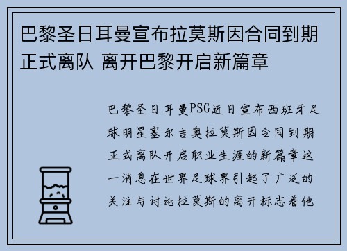 巴黎圣日耳曼宣布拉莫斯因合同到期正式离队 离开巴黎开启新篇章