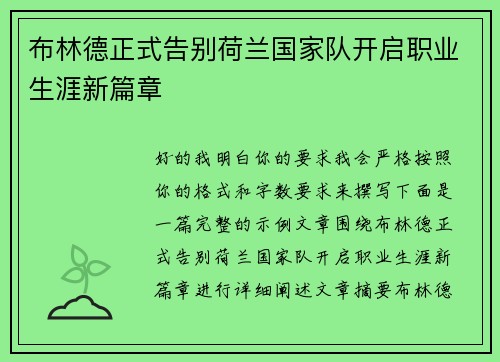 布林德正式告别荷兰国家队开启职业生涯新篇章