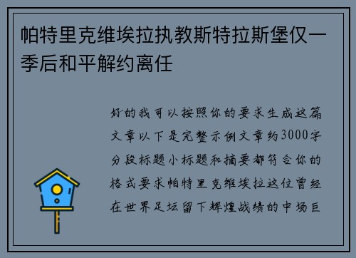 帕特里克维埃拉执教斯特拉斯堡仅一季后和平解约离任