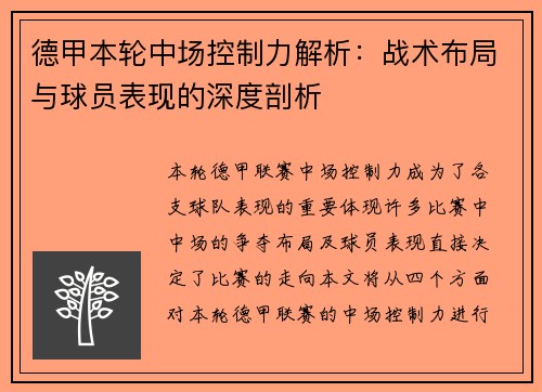 德甲本轮中场控制力解析：战术布局与球员表现的深度剖析