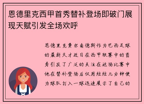 恩德里克西甲首秀替补登场即破门展现天赋引发全场欢呼
