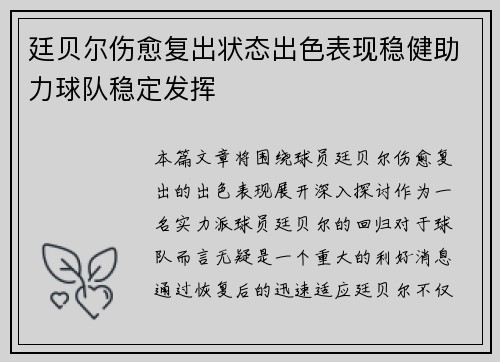 廷贝尔伤愈复出状态出色表现稳健助力球队稳定发挥