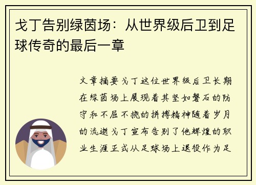 戈丁告别绿茵场：从世界级后卫到足球传奇的最后一章