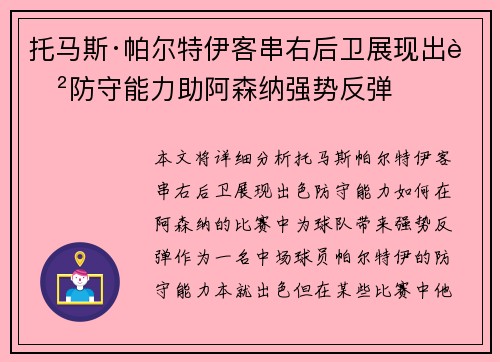 托马斯·帕尔特伊客串右后卫展现出色防守能力助阿森纳强势反弹