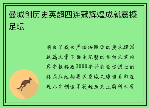 曼城创历史英超四连冠辉煌成就震撼足坛