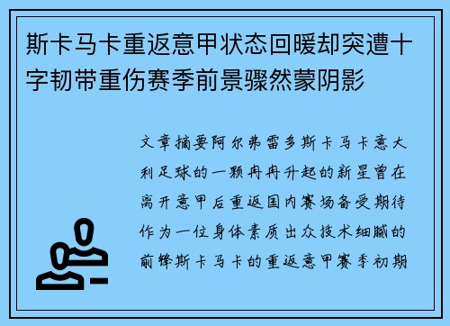 斯卡马卡重返意甲状态回暖却突遭十字韧带重伤赛季前景骤然蒙阴影