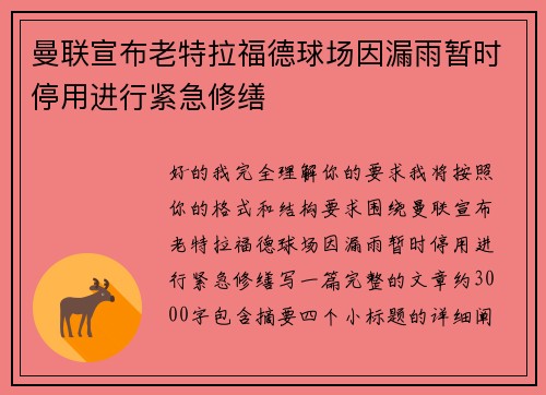 曼联宣布老特拉福德球场因漏雨暂时停用进行紧急修缮