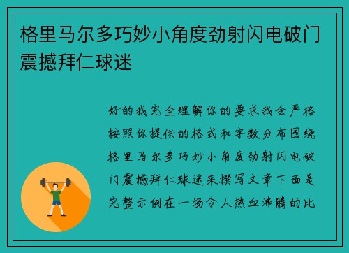 格里马尔多巧妙小角度劲射闪电破门震撼拜仁球迷