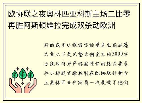 欧协联之夜奥林匹亚科斯主场二比零再胜阿斯顿维拉完成双杀动欧洲
