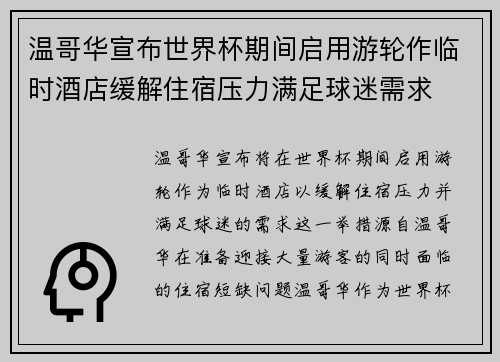 温哥华宣布世界杯期间启用游轮作临时酒店缓解住宿压力满足球迷需求