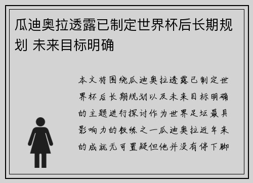 瓜迪奥拉透露已制定世界杯后长期规划 未来目标明确