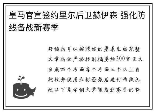 皇马官宣签约里尔后卫赫伊森 强化防线备战新赛季