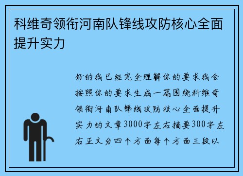科维奇领衔河南队锋线攻防核心全面提升实力