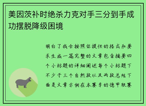 美因茨补时绝杀力克对手三分到手成功摆脱降级困境