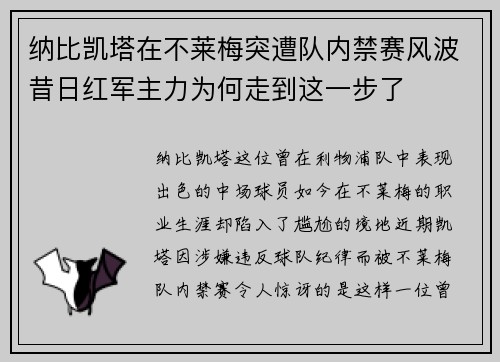 纳比凯塔在不莱梅突遭队内禁赛风波昔日红军主力为何走到这一步了