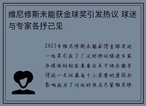 维尼修斯未能获金球奖引发热议 球迷与专家各抒己见
