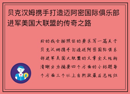 贝克汉姆携手打造迈阿密国际俱乐部进军美国大联盟的传奇之路