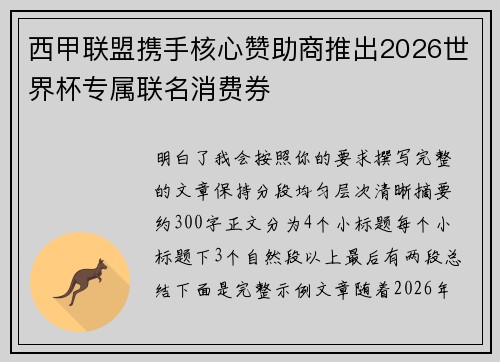 西甲联盟携手核心赞助商推出2026世界杯专属联名消费券