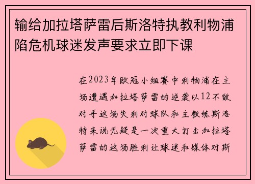 输给加拉塔萨雷后斯洛特执教利物浦陷危机球迷发声要求立即下课