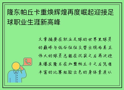 隆东帕丘卡重焕辉煌再度崛起迎接足球职业生涯新高峰