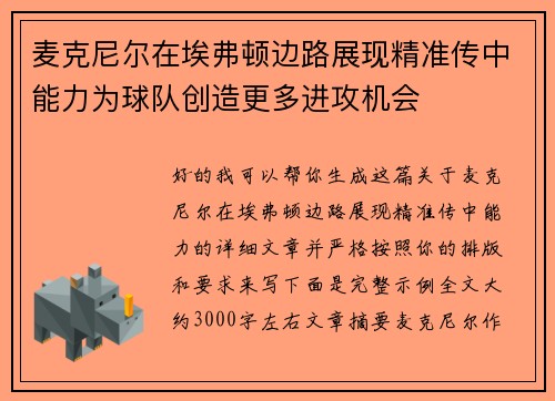 麦克尼尔在埃弗顿边路展现精准传中能力为球队创造更多进攻机会