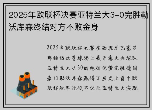 2025年欧联杯决赛亚特兰大3-0完胜勒沃库森终结对方不败金身