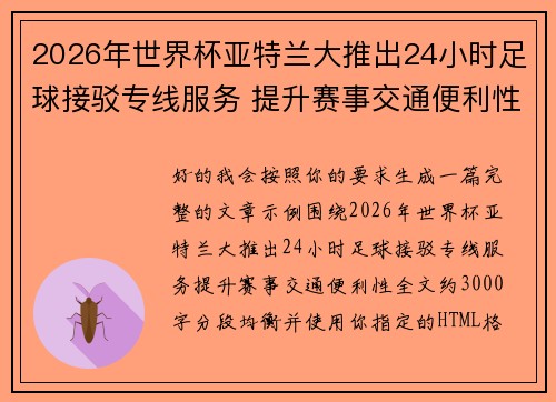 2026年世界杯亚特兰大推出24小时足球接驳专线服务 提升赛事交通便利性