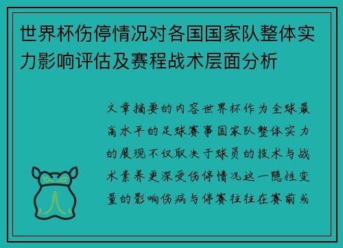世界杯伤停情况对各国国家队整体实力影响评估及赛程战术层面分析