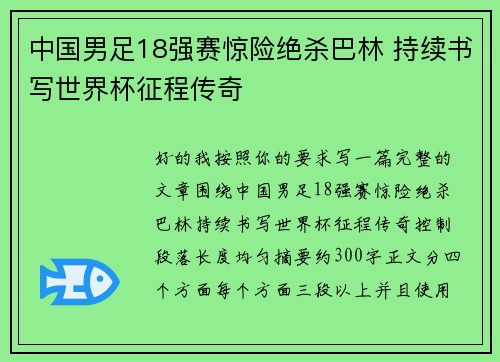 中国男足18强赛惊险绝杀巴林 持续书写世界杯征程传奇
