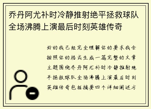 乔丹阿尤补时冷静推射绝平拯救球队全场沸腾上演最后时刻英雄传奇